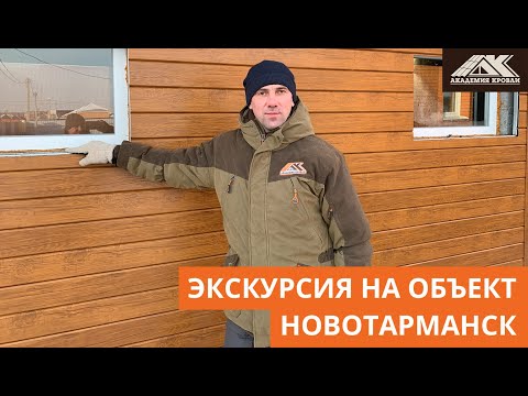 Монтаж металлического сайдинга Арс Пром зимой, Новотарманск.  Обзор объекта.