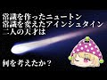 【ゆっくり解説】相対性理論はなぜ革新的なのか？