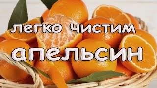 КАК ЛЕГКО ПОЧИСТИТЬ АПЕЛЬСИН. Как чистить апельсин. ЛОВИ СОВЕТ. Полезные лайфхаки