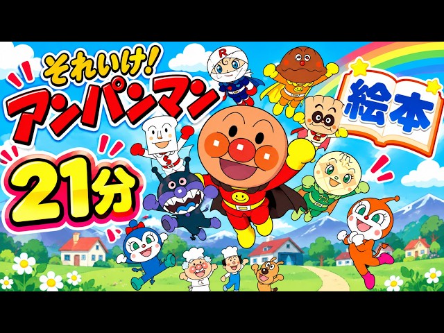 Picture Book] Anpanman Picture Books 🌈21-Minute Binge-Watch