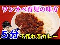 カレー 作り方☆ワンオペ 育児の味方　5分で 簡単 速攻 作れちゃう 玉葱のコクと旨味を引き出した、業務田スー子考案の絶品レシピ！