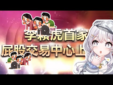 【灰妲】林胖的夢想交易中心上線了【台V精華/Vtuber精華 】