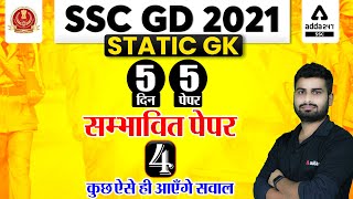 SSC GD 2021 | SSC GD Static GK Tricks | 5 Days 5 Paper #4 | कुछ ऐसे ही आएंगे सवाल