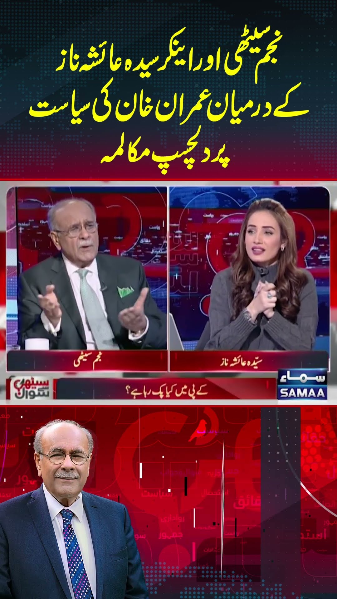 An interesting discussion between Najam Sethi and anchor Syeda Ayesha Naz on Imran Khan's politics.