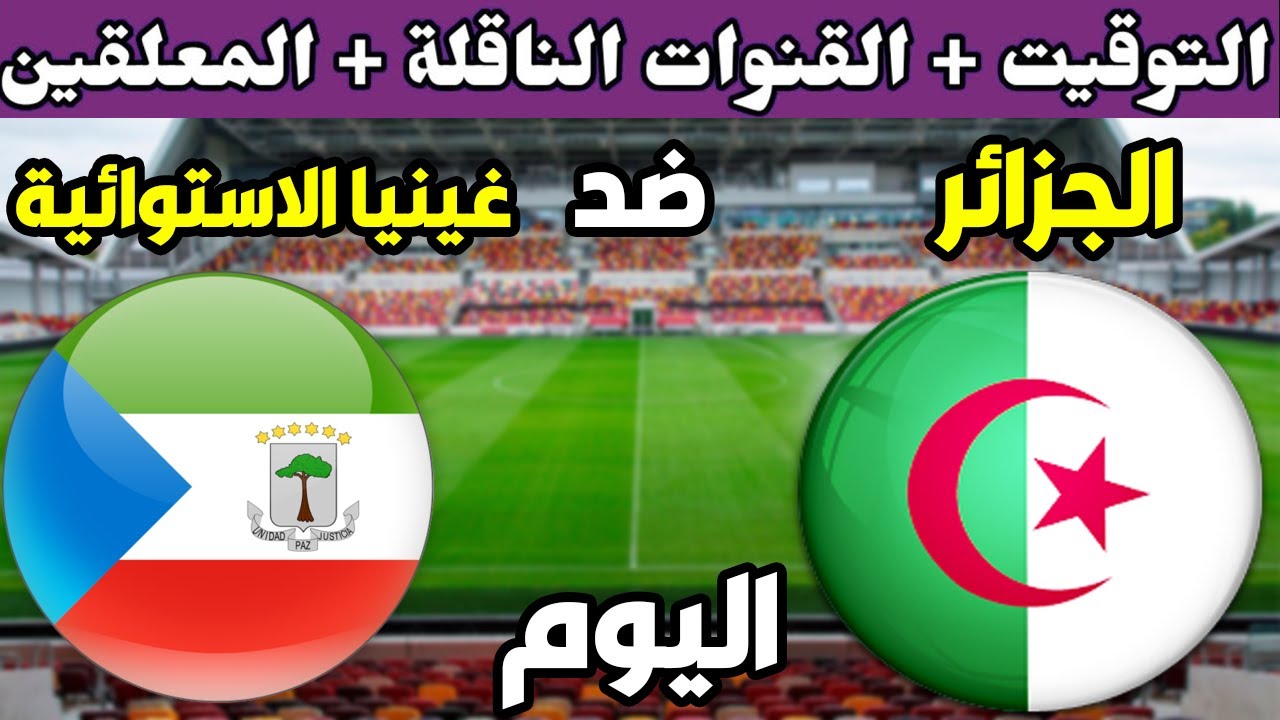 الجزائر اليوم مباراة مشاهدة مباراة