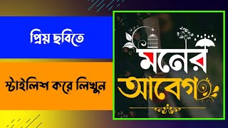 Bangla Font Style Design Mobile কিভাবে ছবিতে বাংলা স্টাইলিশ ফন্ট লিখবো screenshot 4