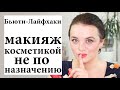 Как использовать косметику не по назначению? Бьюти-Лайфхаки | Figurista blog