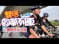 【騎車】雙塔520km圓夢列車 陪著呱吉挑戰自己的極限 一路上到底有沒有烙賽?  feat. @上班不要看 NSFW