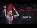 Григорий Лепс - Пою для вас /Альбом "Подмена понятий", 2021/