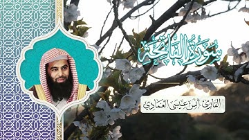 Sourate Al-Fatiha | Anas Al-Emadi (1) سورة الفاتحة | أنس العمادي