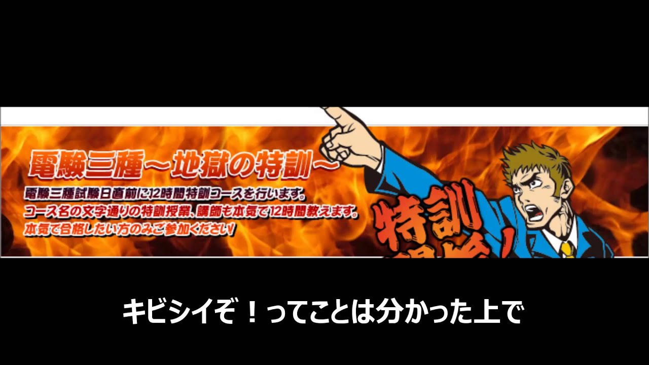電験3種 地獄の特訓2015 受講生の声①埼玉県H様 - YouTube