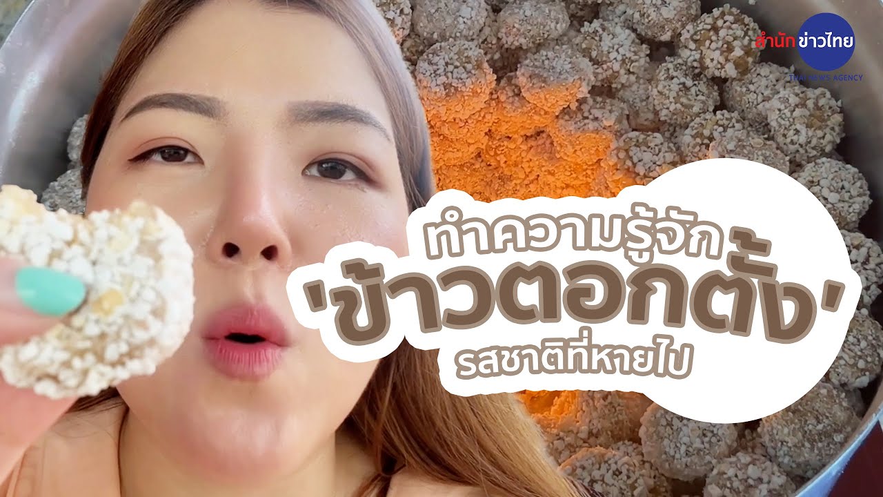 ทำความรู้จัก 'ข้าวตอกตั้ง' รสชาติที่หายไป