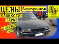 Авто с пробегом Казахстан Авторынок Казахстан 31 октября 2021 | Car price in Kazakhstan 2021