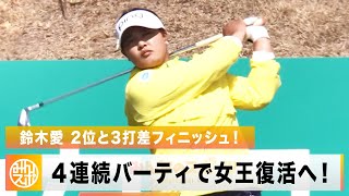 【ゴルフ】元賞金女王・鈴木愛が4連続バーディで2位と3打差をつけフィニッシュ！｜明治安田レディス