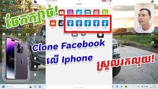 របៀប Clone Facebook លើ Iphone(IOS) ងាយស្រួលកាន់ Account Admin! សម្រាប់បងប្អូន MMO ដៃថ្មី!