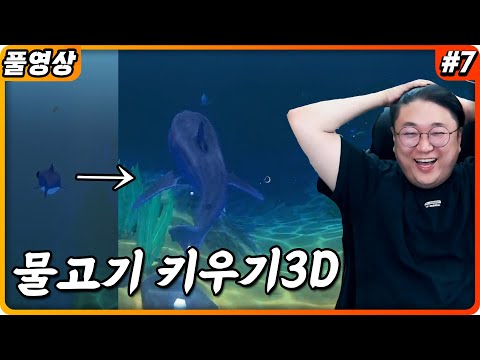 와.. 이거 개꿀잼이네 물고기키우기 3d버전 (22.03.08-7)