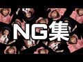 【NG集】集めてみた！NG達！