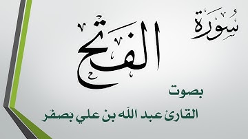 048 سورة الفتح  .. عبد الله بن علي بصفر