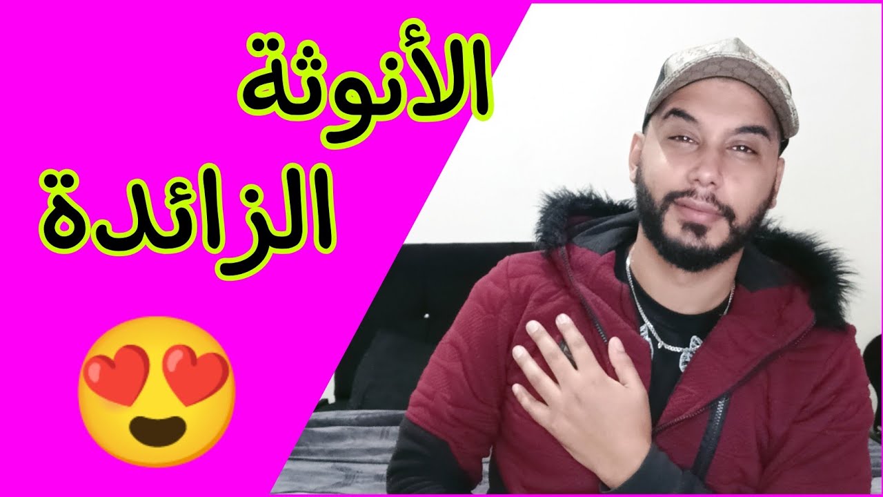 معنى الأنوثة الزائدة ..... 😍😍🔥