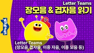 파닉스 영어동요 41 min | 2개이상의 알파벳으로 이루어진 레터팀 소리를 익히기! | Letter Teams