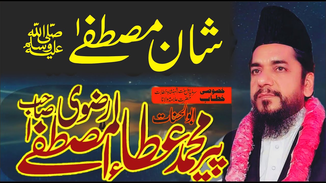 Shan e Mustafa  (S.A.W.W) | Ata ul Mustafa Rizvi #mustafa #byan
