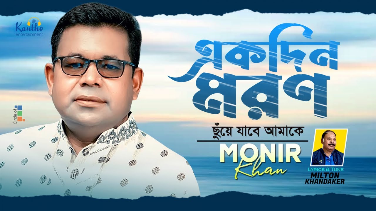 Ekdin Moron Chuye Jabe Amake  Monir Khan  One day death will touch me Bangla Sad Song