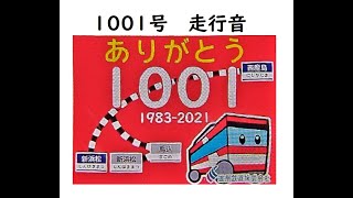 【遠州鉄道】1001F　抵抗制御 走行音 (2021年1月現在)
