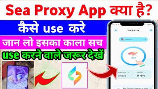 Sea proxy app kaise use kare || how to use sea proxy | sea proxy app | sea proxy | sea proxy kya hai screenshot 2