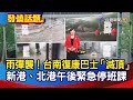 雨彈襲！台南復康巴士「滅頂」 新港、北港午後緊急停班課【發燒話題】-20210802