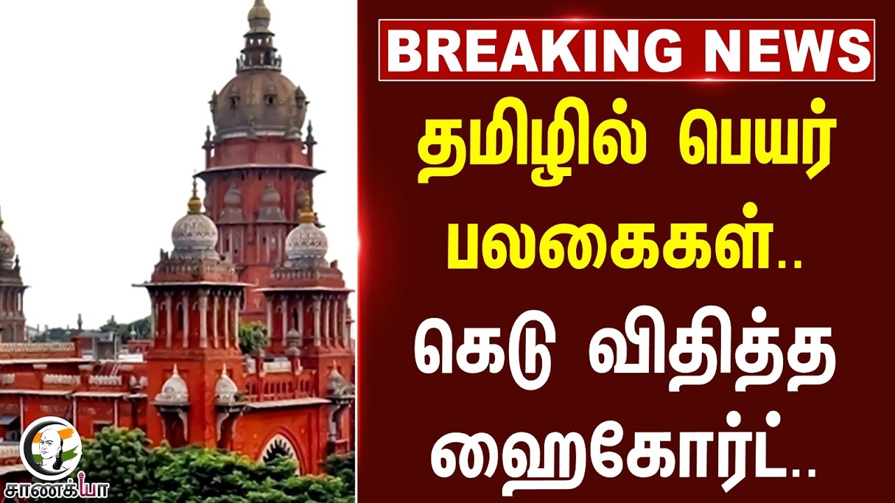 ⁣#breakingnews : தமிழில் பெயர் பலகைகள்.. கெடு விதித்த Highcourt... | TVK Government