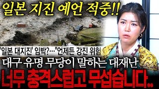 대구용한무당이 이미 예언한 일본 대지진.... 하지만 여기서 끝이 아니다?!! 대한민국에 곧 벌어질 충격적인 예언들  / 촬영일자 2025.07.01