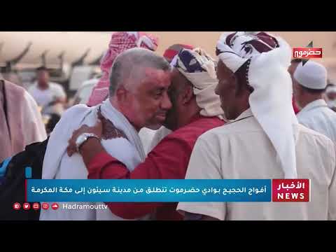 أفواج الحجيج بوادي حضرموت تنطلق من مدينة سيئون إلى مكة المكرمة
