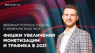 Фишки роста монетизации и трафика в 2021: прямой эфир с Романом Пузатом