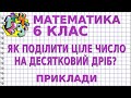 ЯК ПОДІЛИТИ ЦІЛЕ ЧИСЛО НА ДЕСЯТКОВИЙ ДРІБ? Приклади | МАТЕМАТИКА 6 клас