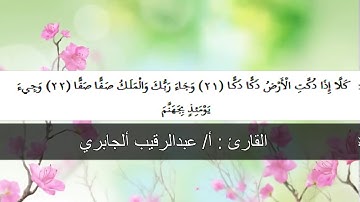 تلاوه جميله للقارئ الشيخ عبدالرقيب الجابري ما تيسر من سورة الفجر