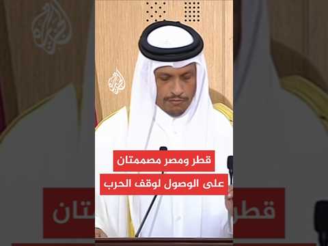 رئيس الوزراء وزير الخارجية القطري: على المجتمع الدولي أن يتحمل مسؤوليته ويوقف الحصار والمجاعة بغزة
