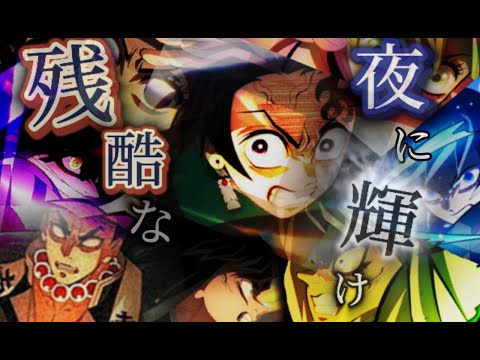【MAD/AMV】鬼滅の刃×LISA 残酷な夜に輝け