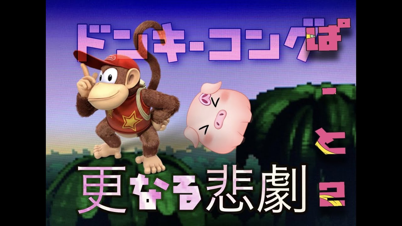 ドンキーコング ステージ2 2 豚のvtuberロイファ ウィンキーに起こった悲劇 ゲーム実況 Tried The Donkey Kong Game Commentary Youtube