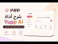 شرح مفصل لاداة yupp.ai