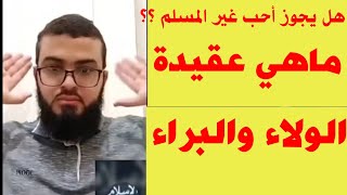 متصل يسأل : هل يجوز أحب غير المسلم ؟ وما معنى الولاء والبراء ؟ شاهد الإجابة بالتفصيل _ زين خير الله