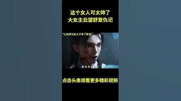 Thumbnail of 这个女人可太帅了，大女主云望舒复仇记#动漫 #动漫解说 #国漫 #动漫推荐