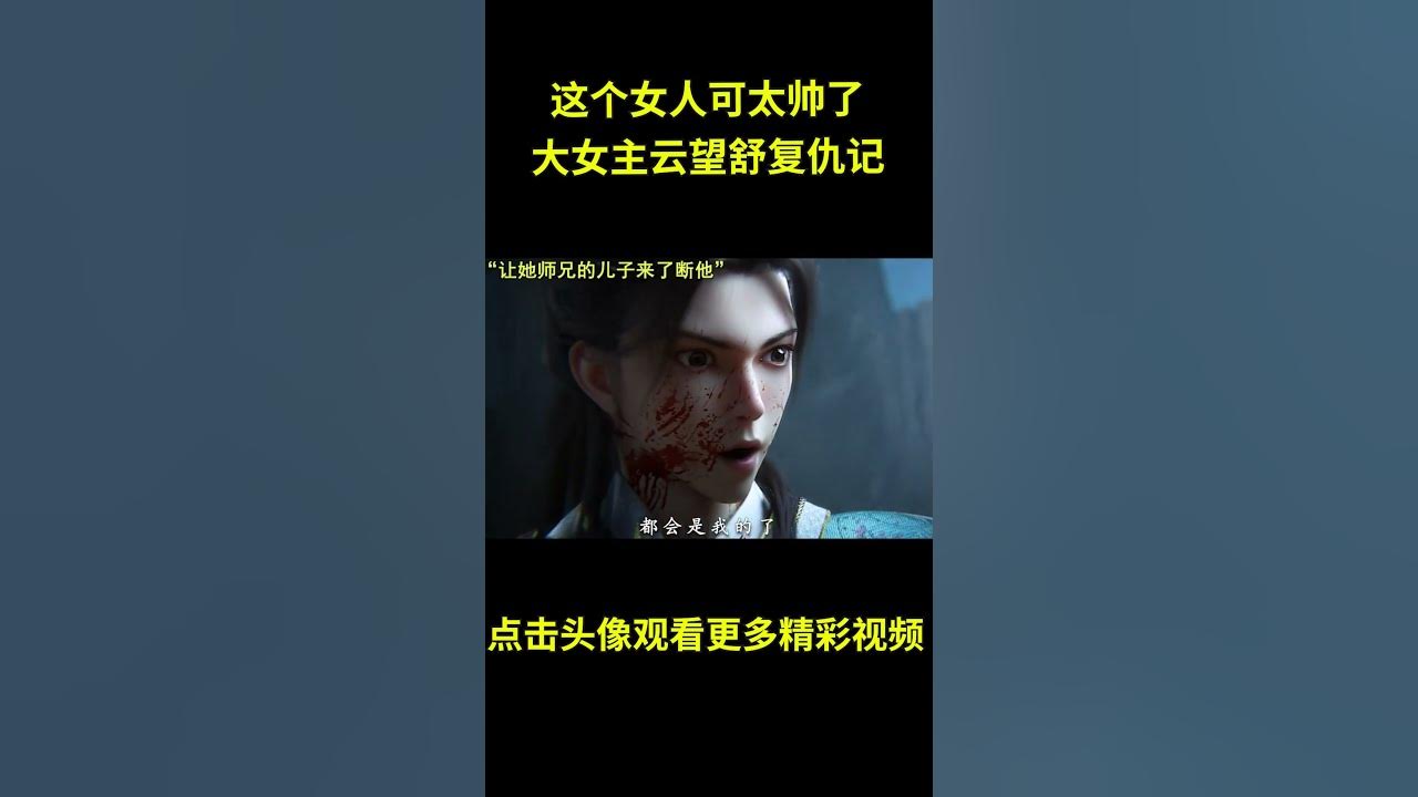 这个女人可太帅了，大女主云望舒复仇记#动漫 #动漫解说 #国漫 #动漫推荐