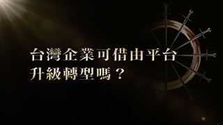 【商周圓桌趨勢論壇】台灣企業可借由平台升級轉型嗎？