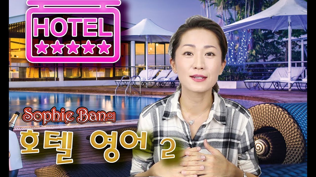 쓸만한 영어 - 호텔에서 쓸 수 있는 영어표현 2/영어공부/영어회화