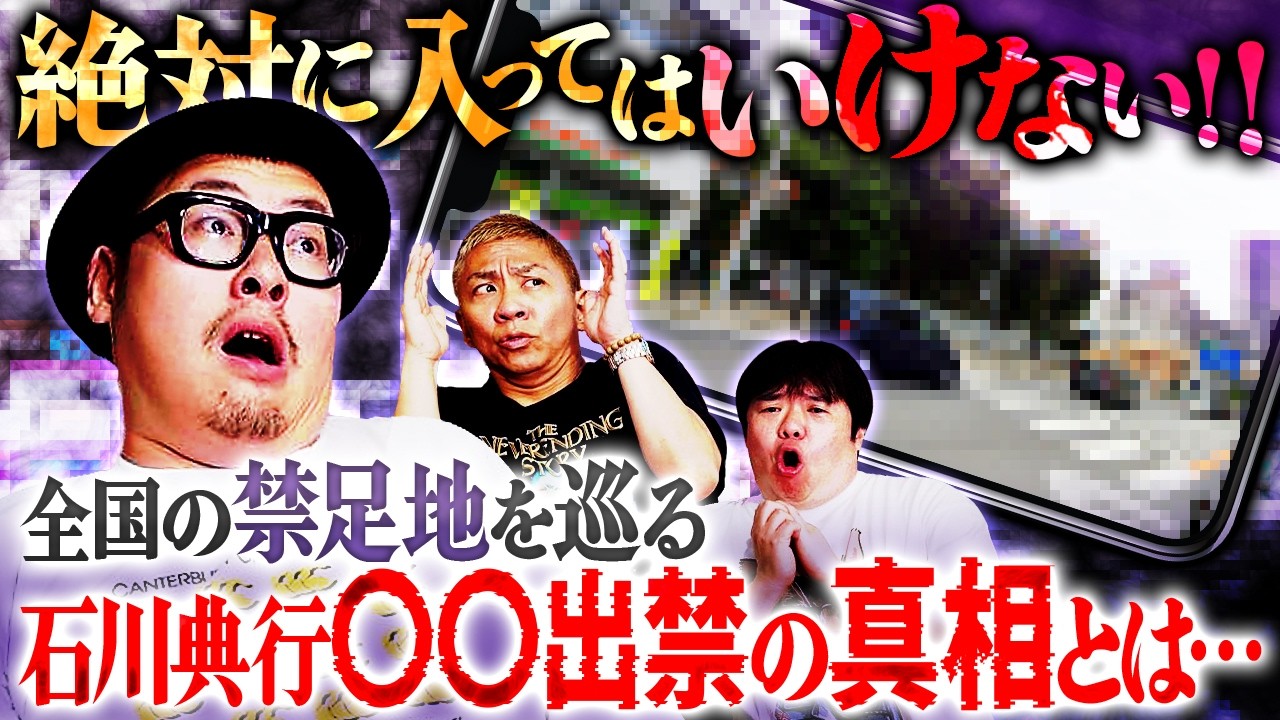 全国の禁足地を巡る…石川典行が●●出禁の真相とは【オカルと〜く】【ナナフシギ】
