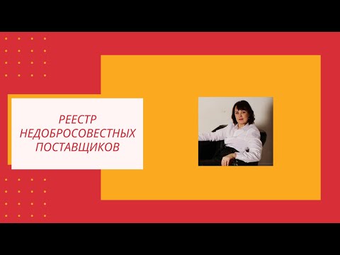 Реестр недобросовестных поставщиков. Что это за реестр и почему туда лучше не попадать!