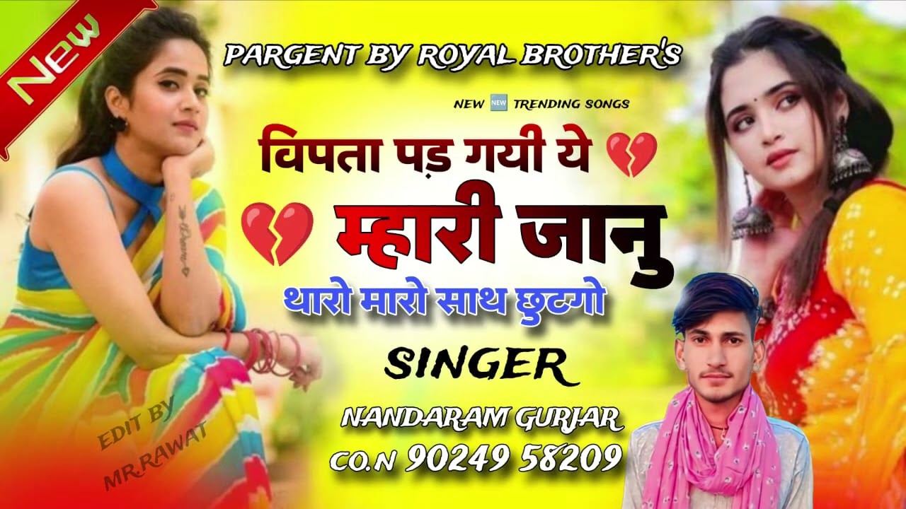 न्यू सोंग (27)💔🥹 दुख म दुख देकर चल गिर गोल-मटोल मुंडा की 💔🥹 सिंगर नन्दाराम गुर्जर 9024958209