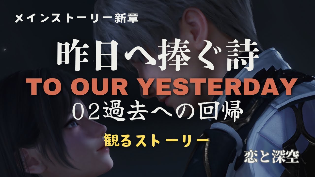 恋と深空】メインストーリー新章｜昨日へ捧ぐ詩｜02過去への回帰｜観る