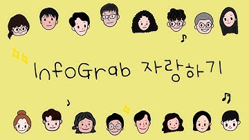 [인포LOG] 자신있음! 본격 인포그랩 자랑하기! #DevOps전문 #인포그랩 #회사자랑 #데브옵스 #복지 #워라밸 #자율출근 #재택근무 #워케이션 #플스5