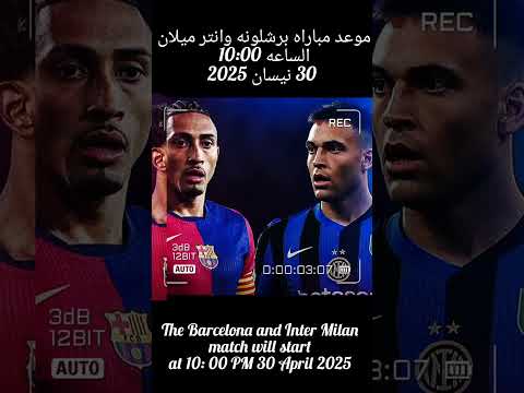 موعد مباراة برشلونه و انتر ميلان